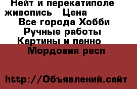 Нейт и перекатиполе...живопись › Цена ­ 21 000 - Все города Хобби. Ручные работы » Картины и панно   . Мордовия респ.